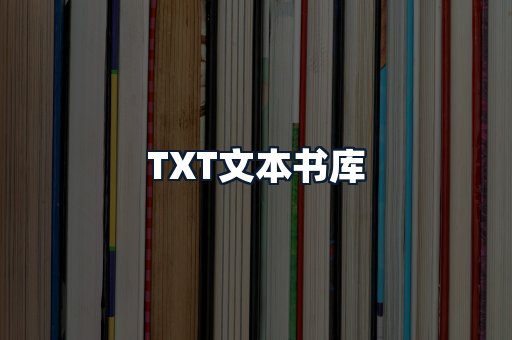 TXT文本书库