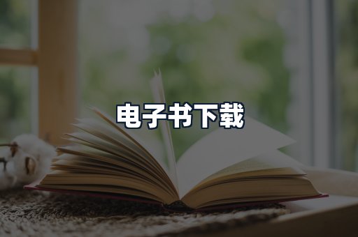 电子书下载