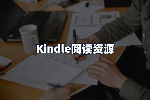 Kindle阅读资源